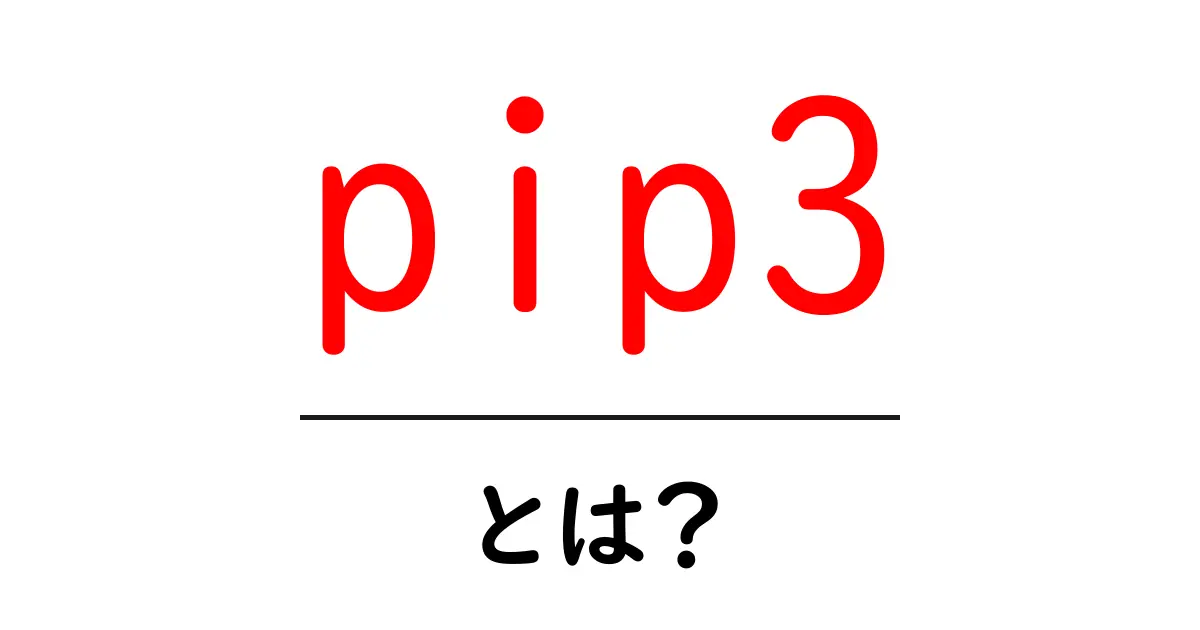 pip3・とは？初心者のためのPythonのパッケージ管理入門共起語・同意語・対義語も併せて解説！