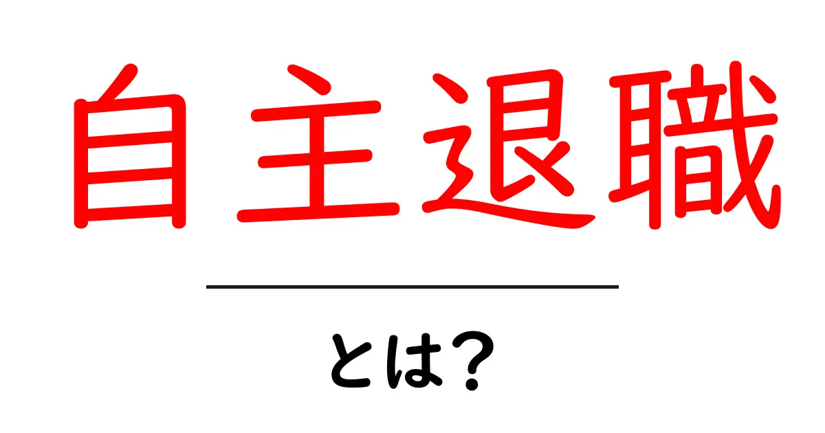 自主退職・とは？初心者にも分かる基本と注意点共起語・同意語・対義語も併せて解説！