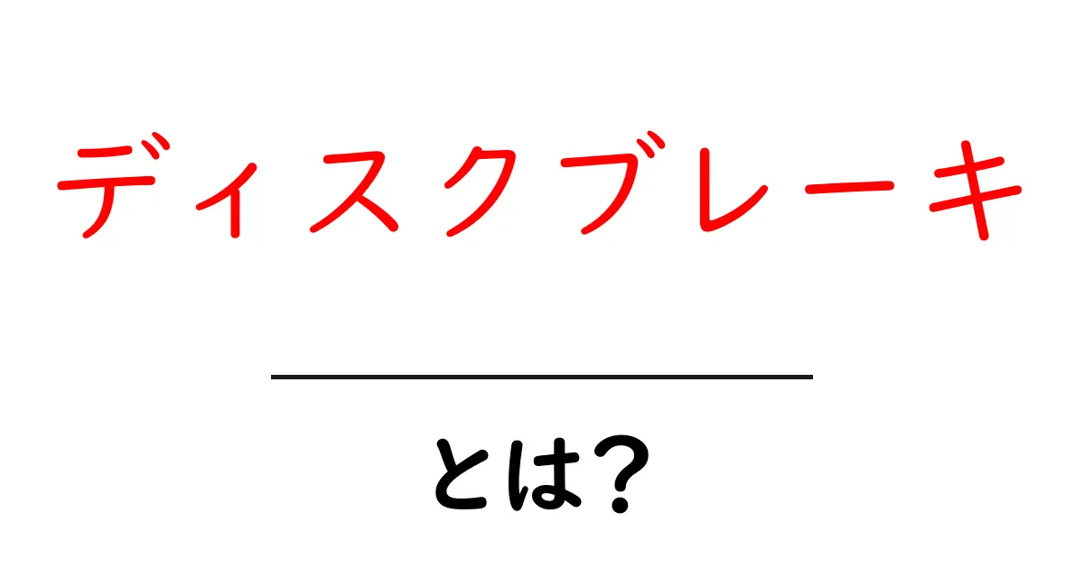 ディスクブレーキとは？初心者でもわかる基本と仕組みをやさしく解説共起語・同意語・対義語も併せて解説！