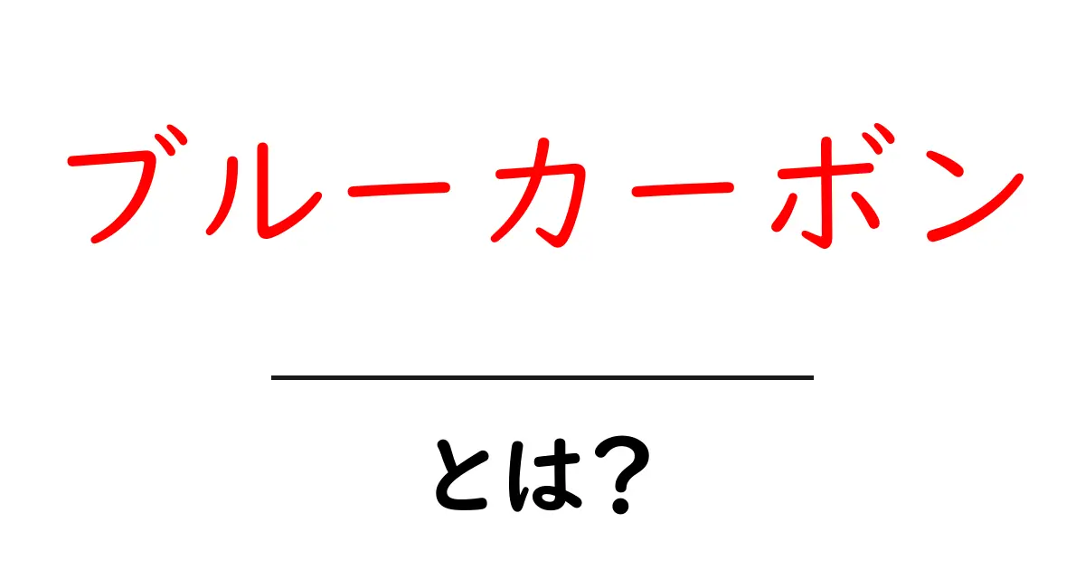 ブルーカーボンとは？海の力で地球を守る新しい炭素の秘密共起語・同意語・対義語も併せて解説！