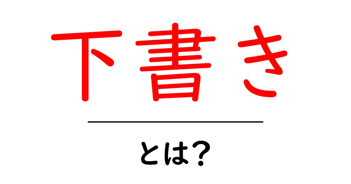 下書き・とは?初心者が押さえる基本と使い方のコツ共起語・同意語・対義語も併せて解説!