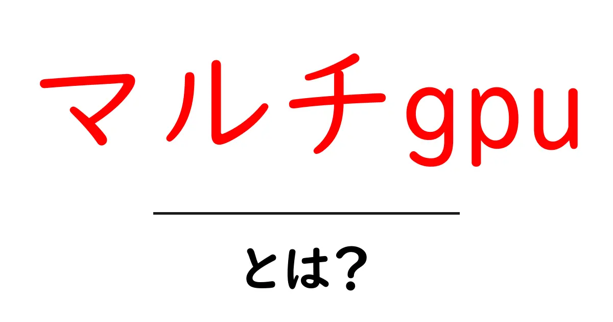 マルチgpuとは?初心者にも分かる解説と使い方ガイド共起語・同意語・対義語も併せて解説!