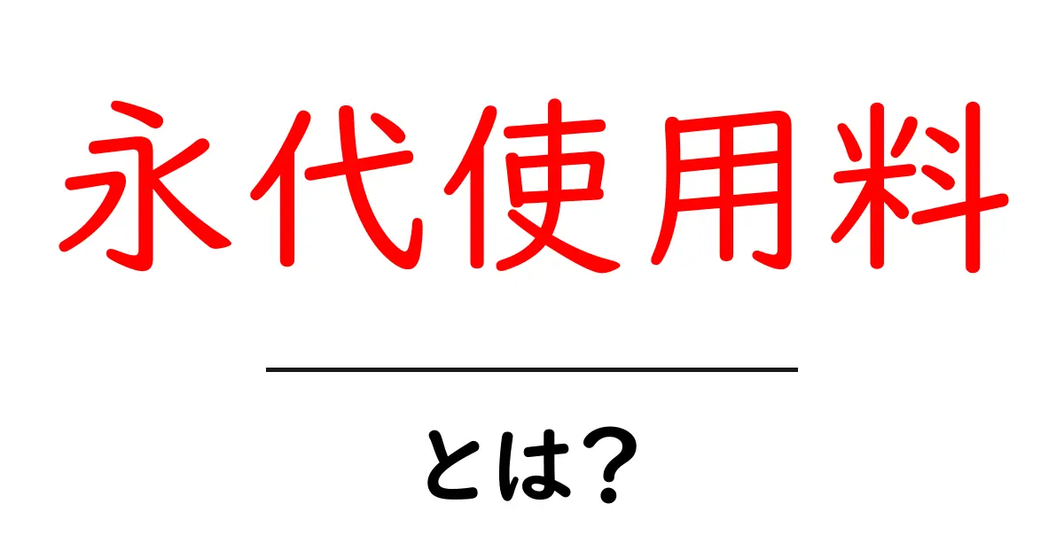 永代使用料・とは？初心者でもわかる基本ガイド：賃貸と墓地の違いを解説共起語・同意語・対義語も併せて解説！