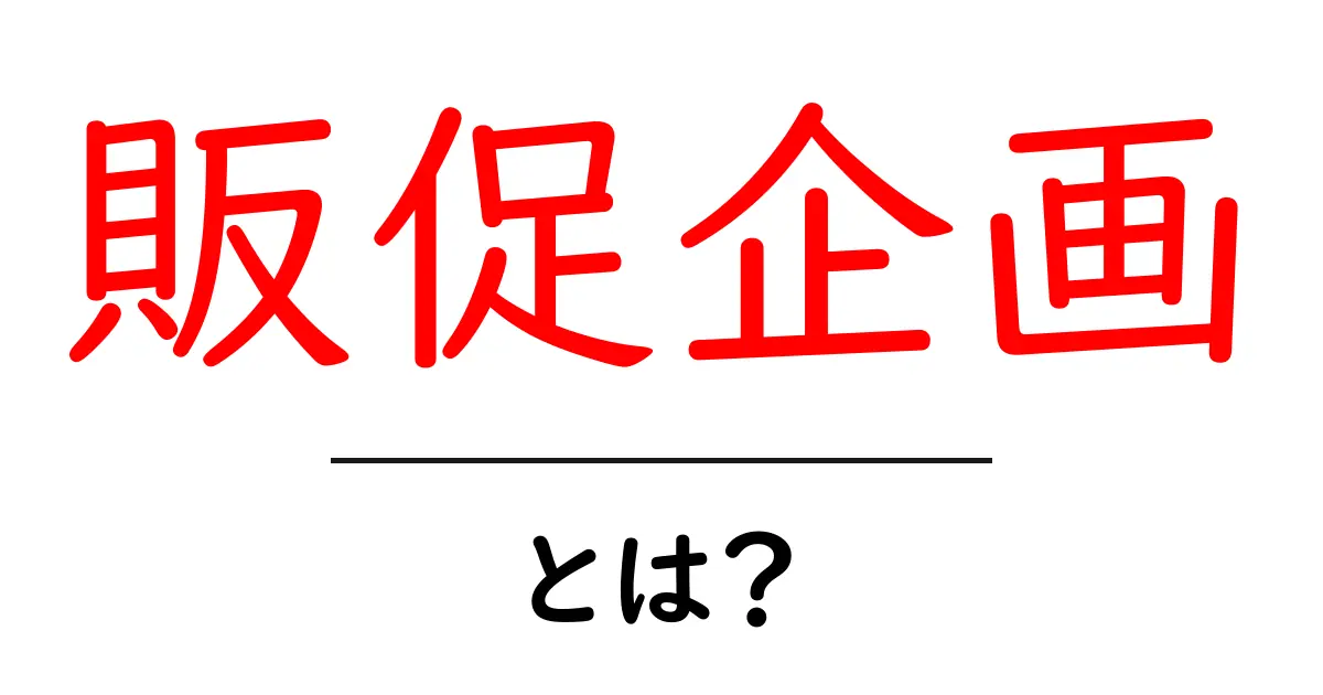 販促企画・とは?初心者にもわかる基本と実践のコツ共起語・同意語・対義語も併せて解説!