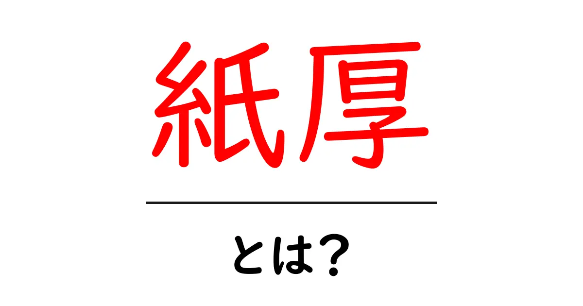 紙厚・とは？初心者でもわかる紙の厚さの基本と選び方共起語・同意語・対義語も併せて解説！