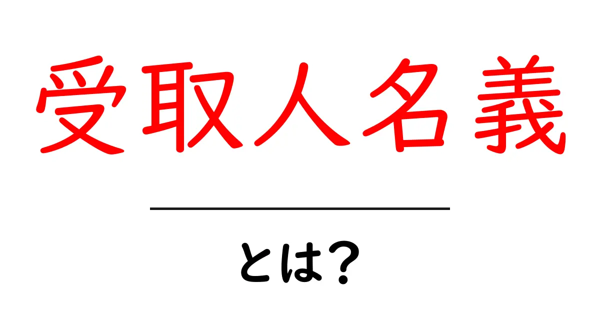 受取人名義・とは？初心者でも分かる基本ガイド共起語・同意語・対義語も併せて解説！