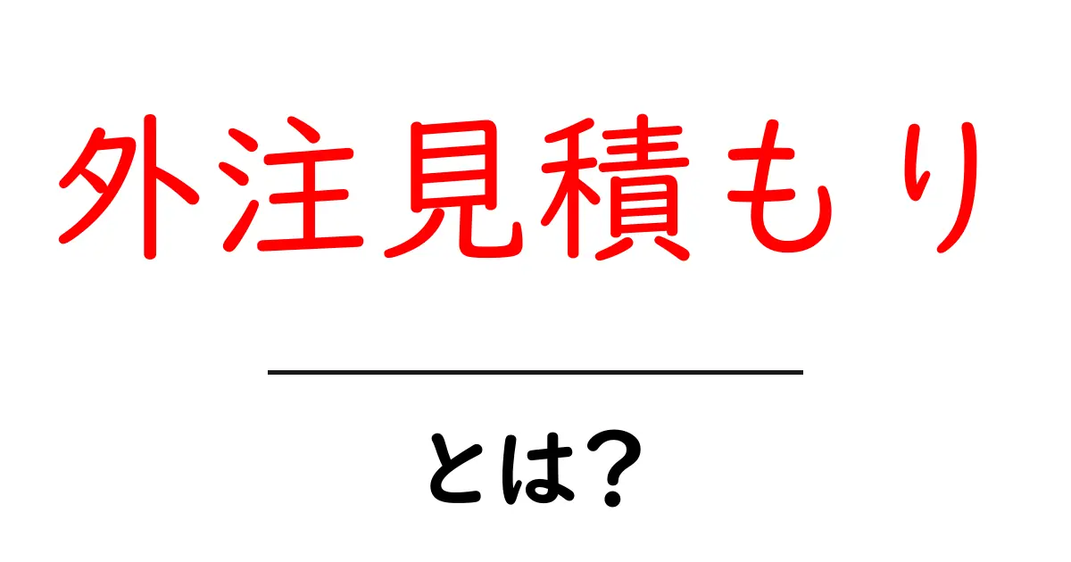 外注見積もり・とは？初心者にもわかる基礎と実践ガイド共起語・同意語・対義語も併せて解説！