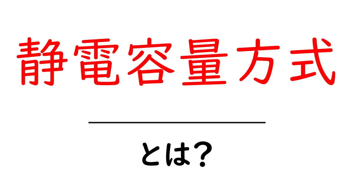 静電容量方式とは？初心者向けの仕組みと使い方を徹底解説共起語・同意語・対義語も併せて解説！