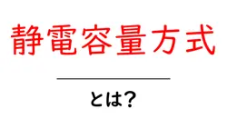 静電容量方式とは？初心者向けの仕組みと使い方を徹底解説共起語・同意語・対義語も併せて解説！