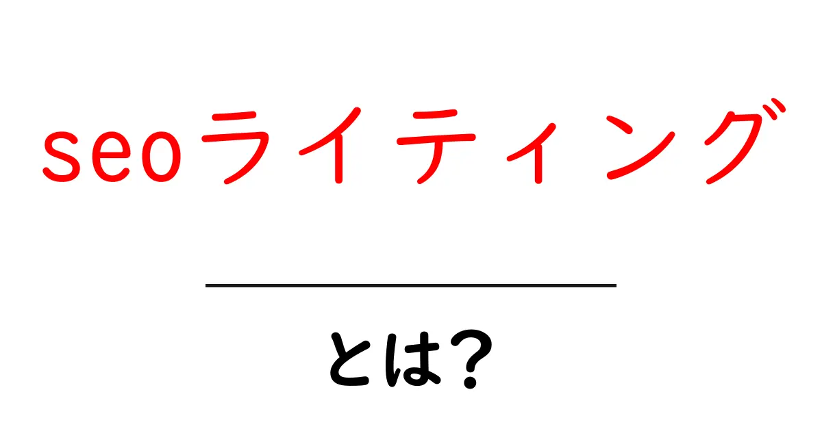 seoライティングとは?初心者が知るべき基本と実践テクニック共起語・同意語・対義語も併せて解説!
