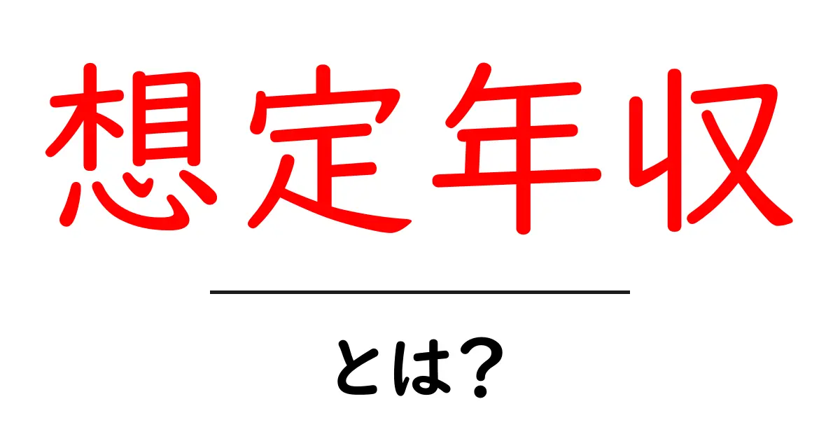 想定年収・とは？初心者にも分かる給与の目安と計算のコツ共起語・同意語・対義語も併せて解説！