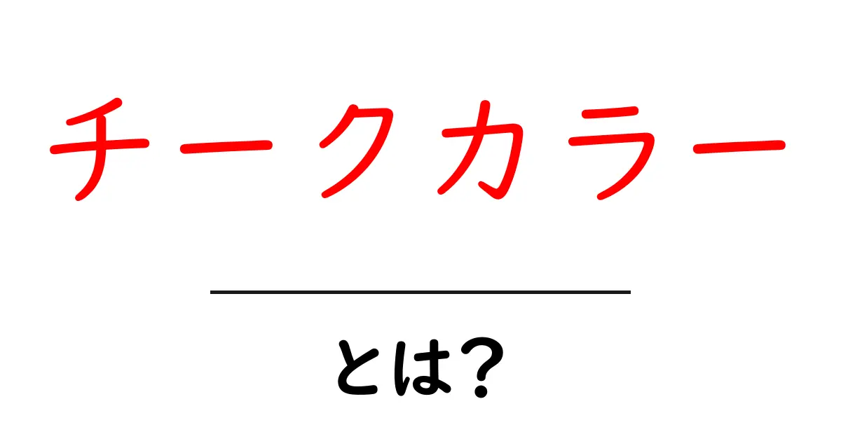 チークカラーとは？初心者でもわかる選び方と使い方ガイド共起語・同意語・対義語も併せて解説！