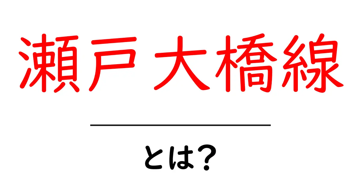 瀬戸大橋線とは?初心者にもわかる基本と魅力ガイド共起語・同意語・対義語も併せて解説!