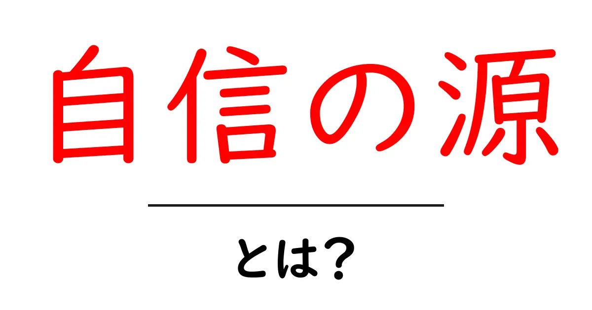自信の源とは何か？実践で自信を高める3つのステップ共起語・同意語・対義語も併せて解説！