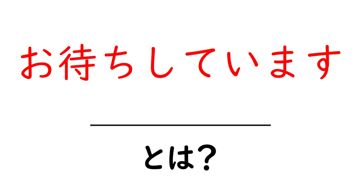 お待ちしています・とは？初心者向けガイド：意味・使い方を徹底解説共起語・同意語・対義語も併せて解説！