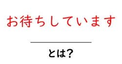 お待ちしています・とは?初心者向けガイド:意味・使い方を徹底解説共起語・同意語・対義語も併せて解説!
