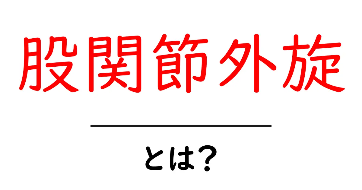 股関節外旋とは？初心者向けに分かりやすく解説・ケアのコツまで徹底解説共起語・同意語・対義語も併せて解説！