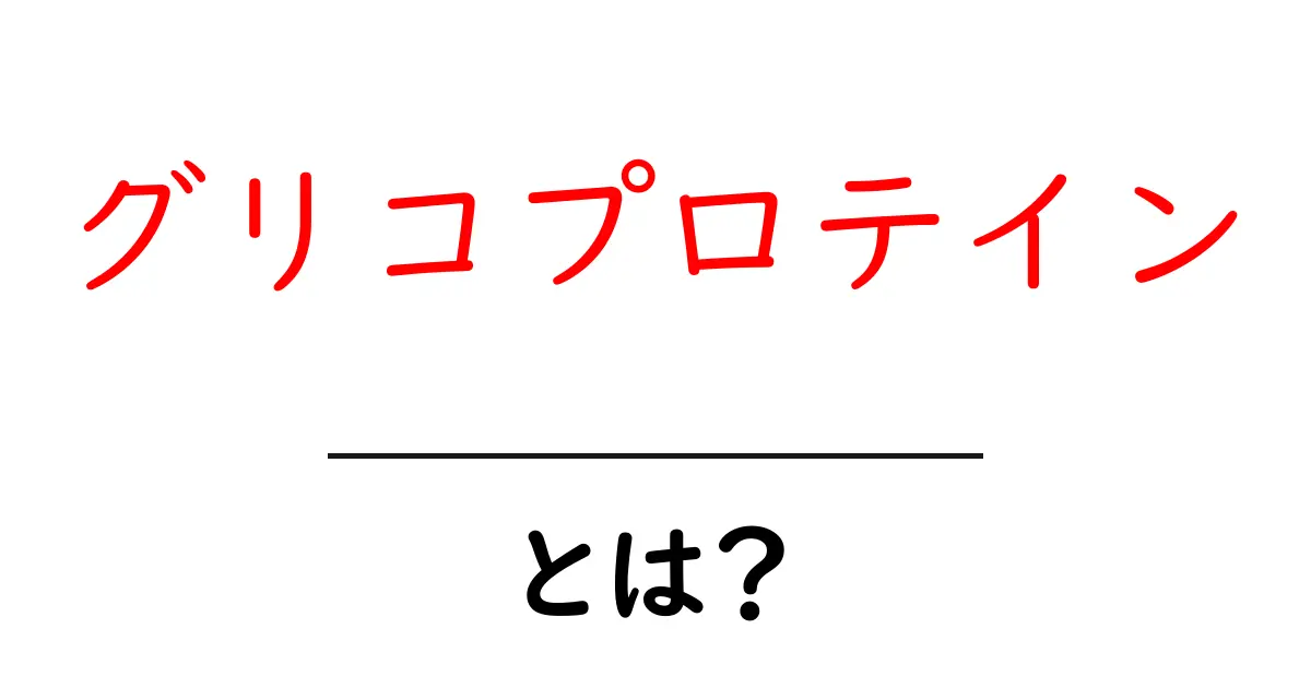 グリコプロテインとは?初心者のためのやさしい解説と使い方ガイド共起語・同意語・対義語も併せて解説!