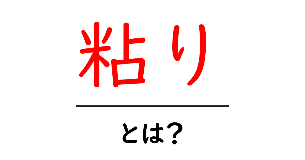 粘り・とは？粘りの意味と使い方をやさしく解説共起語・同意語・対義語も併せて解説！