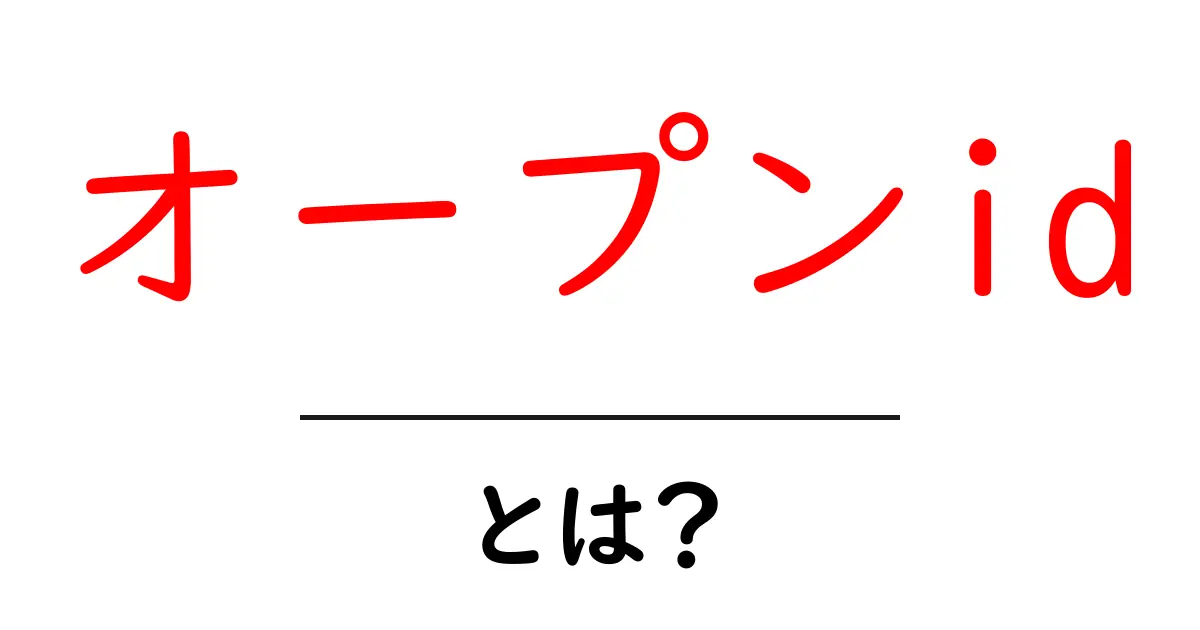 オープンidとは？初心者でも分かる基本解説と使い方ガイド共起語・同意語・対義語も併せて解説！