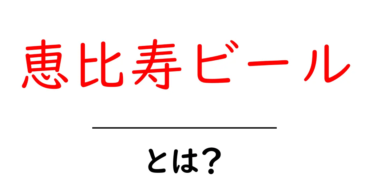 恵比寿ビール・とは？初心者にも分かる徹底解説と飲み方のコツ共起語・同意語・対義語も併せて解説！