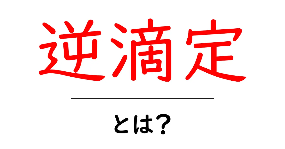 逆滴定・とは？初心者にもわかる基礎と使い方ガイド共起語・同意語・対義語も併せて解説！