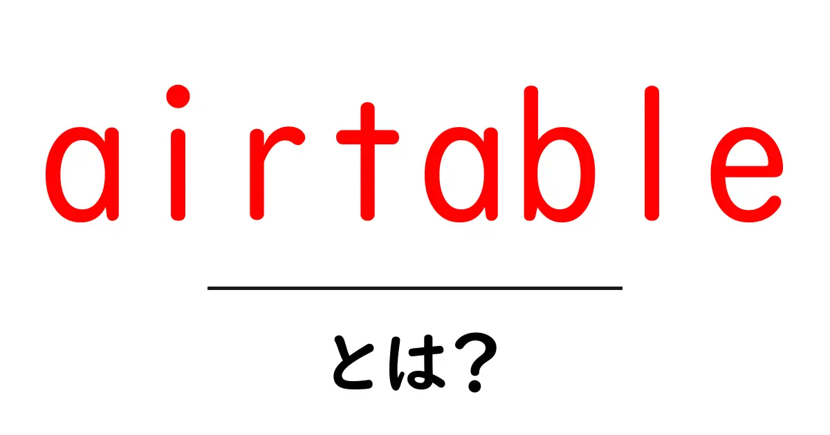 airtableとは？初心者でも分かる使い方と特徴を徹底解説共起語・同意語・対義語も併せて解説！