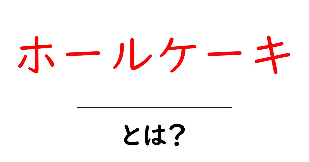 ホールケーキとは?初心者でも分かる基本と選び方ガイド共起語・同意語・対義語も併せて解説!