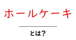 ホールケーキとは？初心者でも分かる基本と選び方ガイド共起語・同意語・対義語も併せて解説！