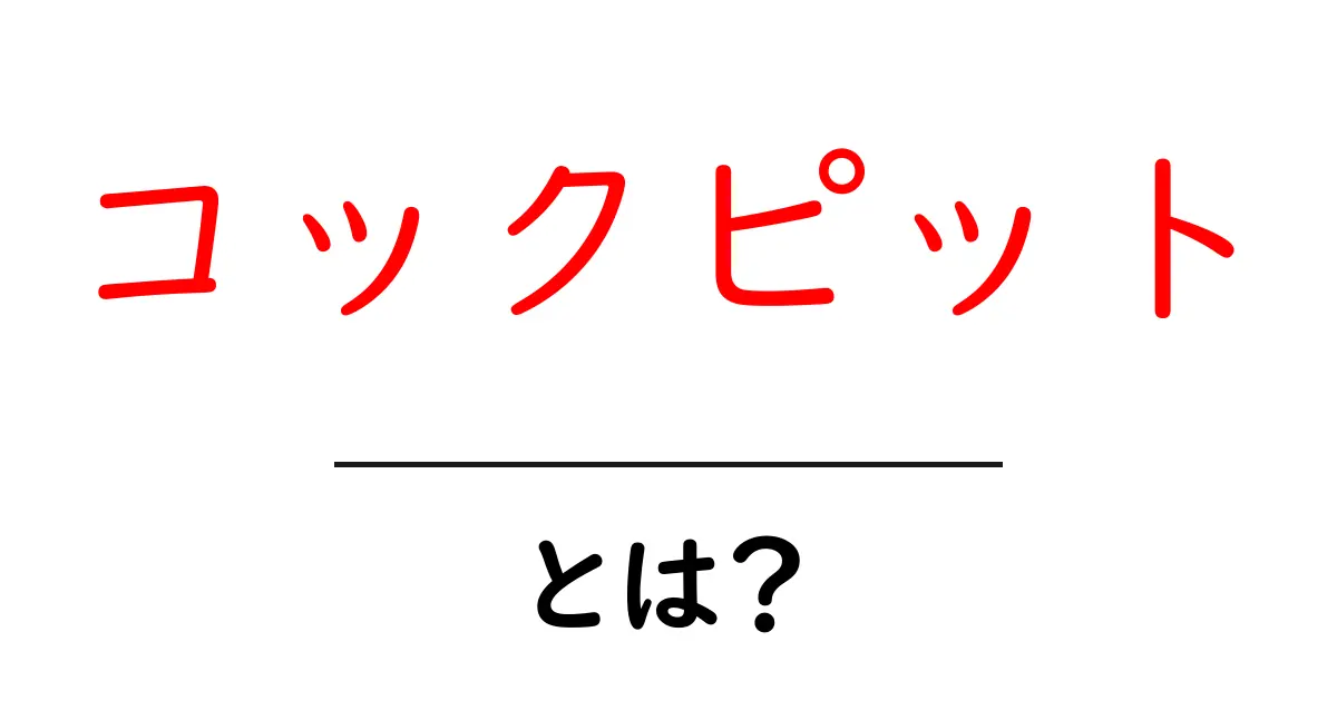 コックピットとは？初心者にも分かる飛行機の心臓と操作の基礎共起語・同意語・対義語も併せて解説！