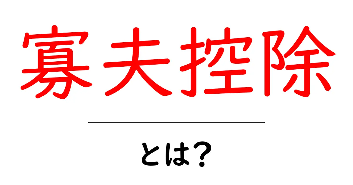 寡夫控除とは?誰が対象でいくら控除されるのか初心者向け解説共起語・同意語・対義語も併せて解説!