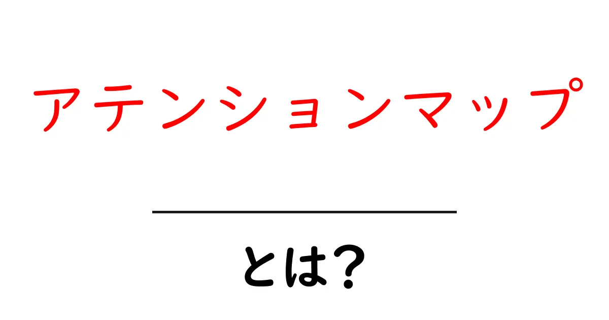 アテンションマップとは？初心者にも分かる基本と使い方の解説共起語・同意語・対義語も併せて解説！