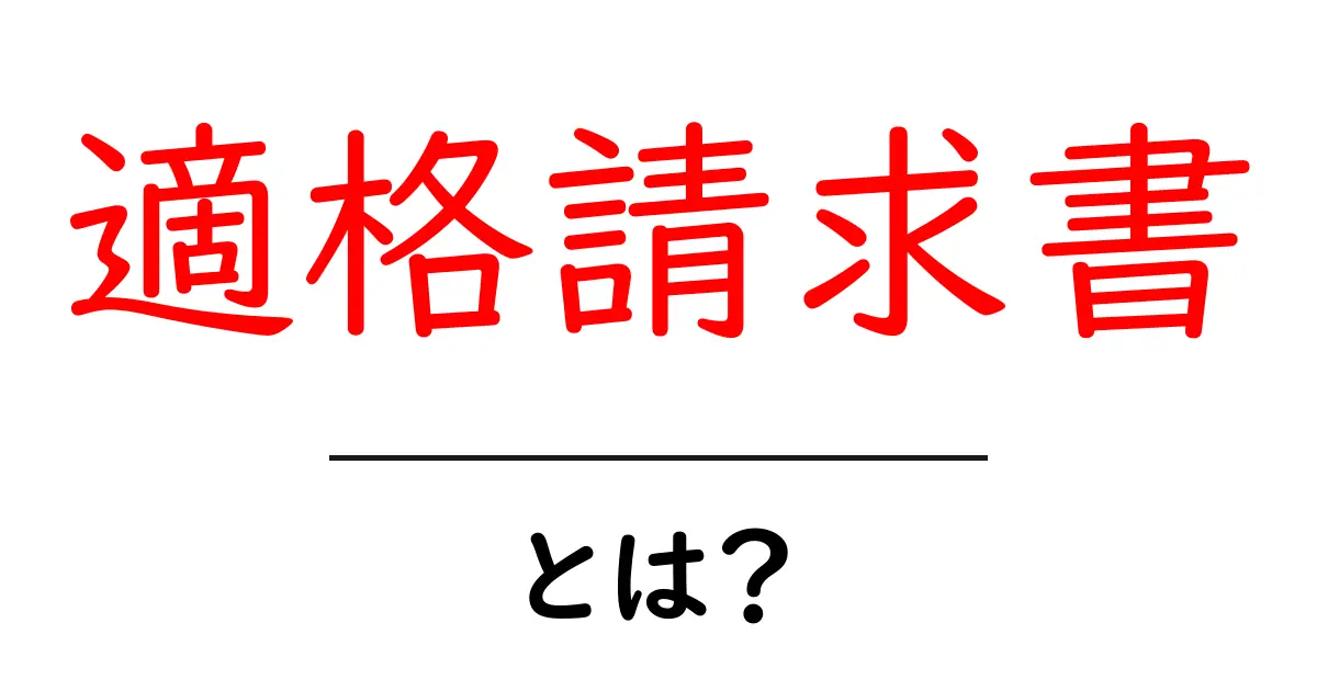 適格請求書・とは？を徹底解説 中学生にもわかる基礎と実務のポイント共起語・同意語・対義語も併せて解説！