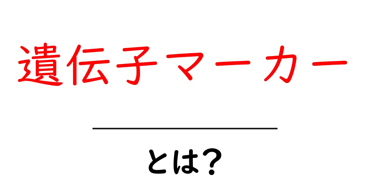 遺伝子マーカーとは？初心者でもわかる基本ガイド共起語・同意語・対義語も併せて解説！