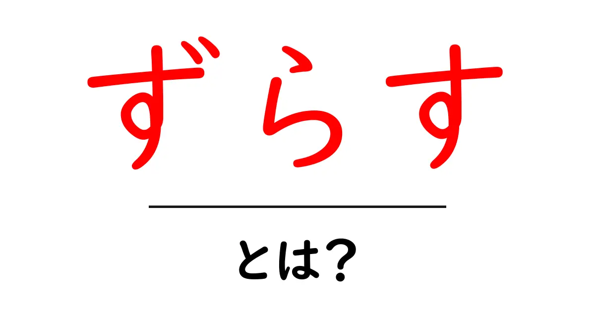ずらす・とは？初心者にも分かる使い方と例を解説共起語・同意語・対義語も併せて解説！