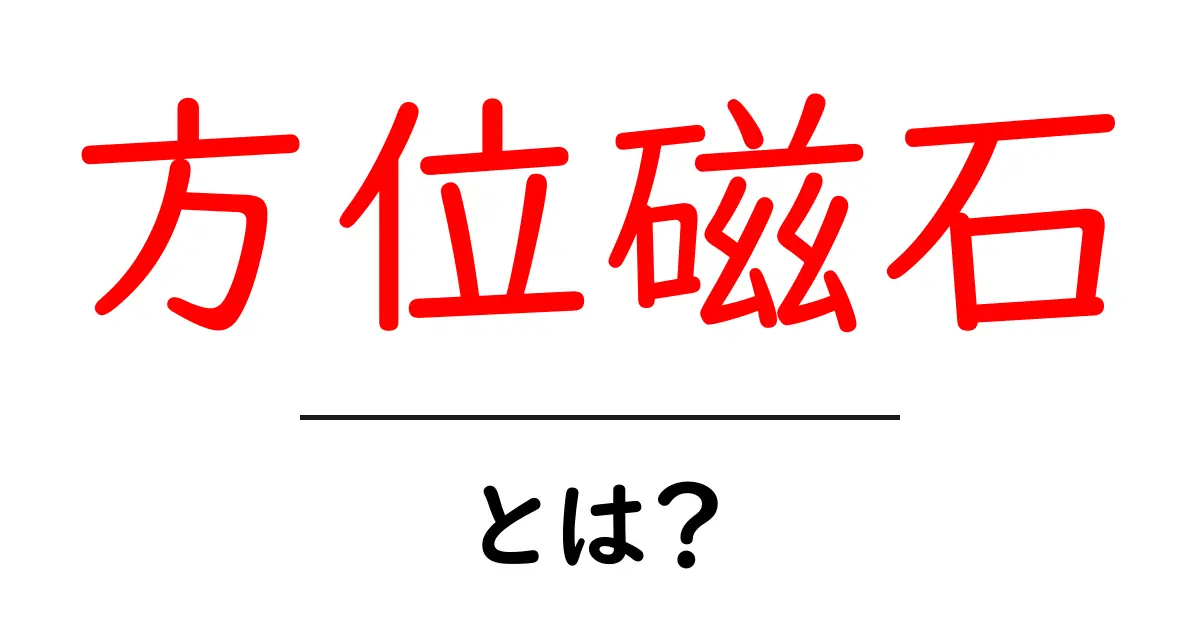 方位磁石・とは？初心者向けにわかりやすく学ぶガイド共起語・同意語・対義語も併せて解説！