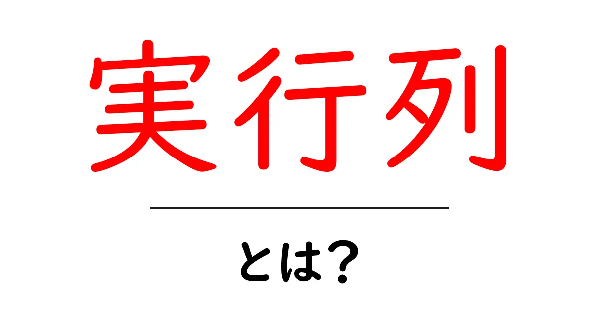 実行列・とは？初心者にもわかる実行列の基礎と使い方共起語・同意語・対義語も併せて解説！