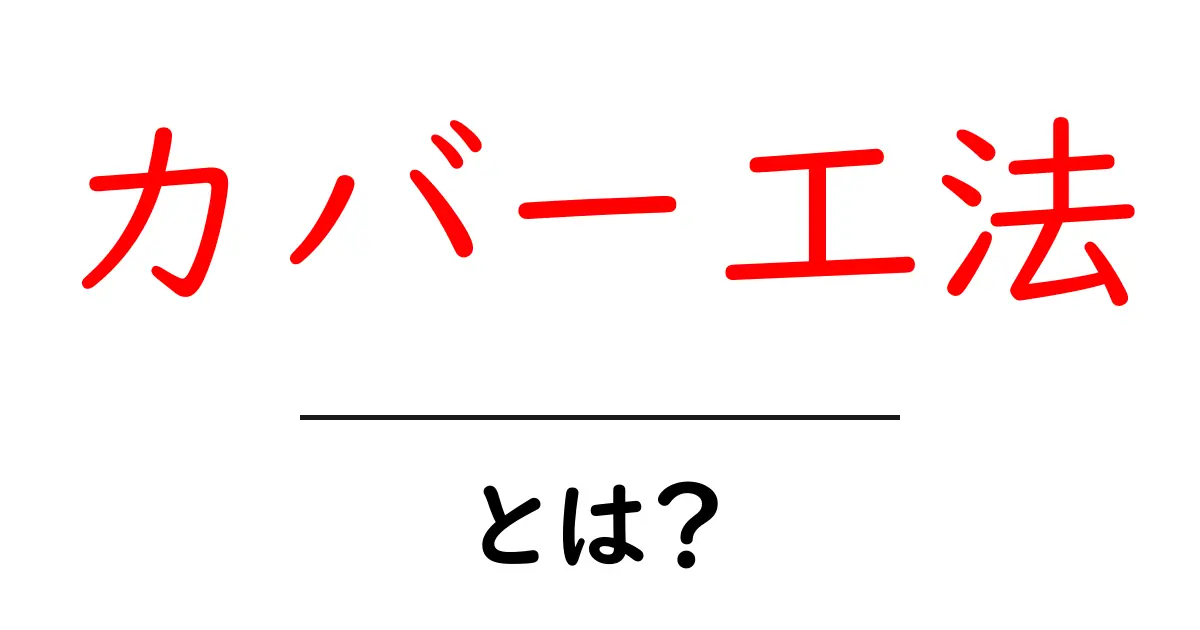カバー工法とは?初心者にもわかる基本と実例をやさしく解説共起語・同意語・対義語も併せて解説!