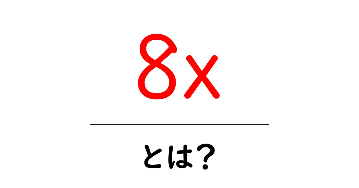 8xとは？初心者にも分かる意味と使い方を徹底解説共起語・同意語・対義語も併せて解説！