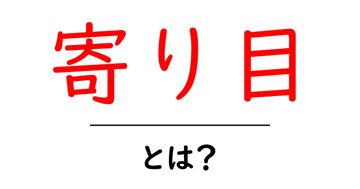寄り目・とは？初心者が知っておくべき意味と練習法ガイド共起語・同意語・対義語も併せて解説！