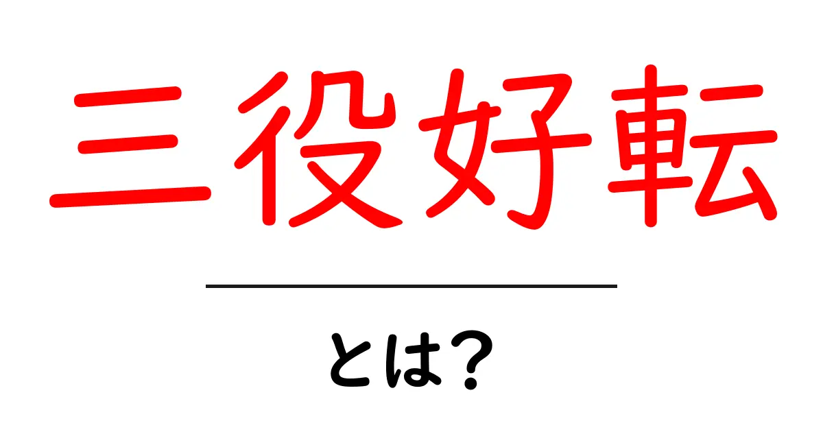 三役好転・とは？初心者でも分かる意味と使い方のポイント共起語・同意語・対義語も併せて解説！