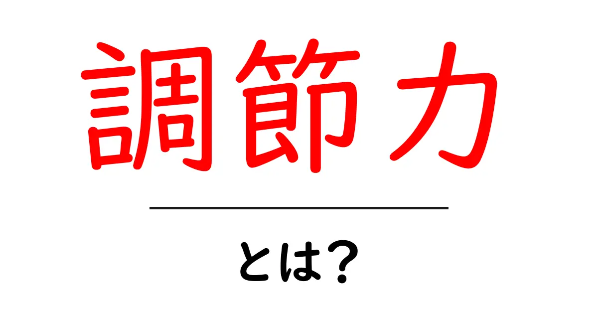 調節力とは？初心者にも分かる基本と鍛え方ガイド共起語・同意語・対義語も併せて解説！