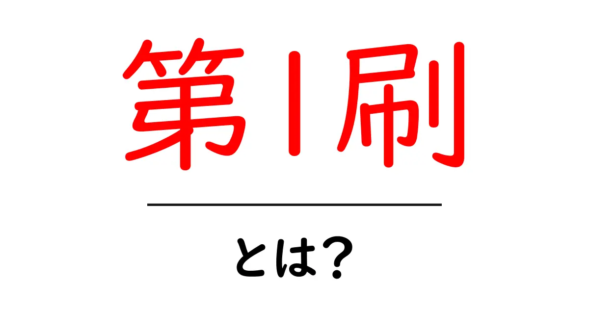 第1刷・とは？初心者にも分かる意味と背景を徹底解説共起語・同意語・対義語も併せて解説！