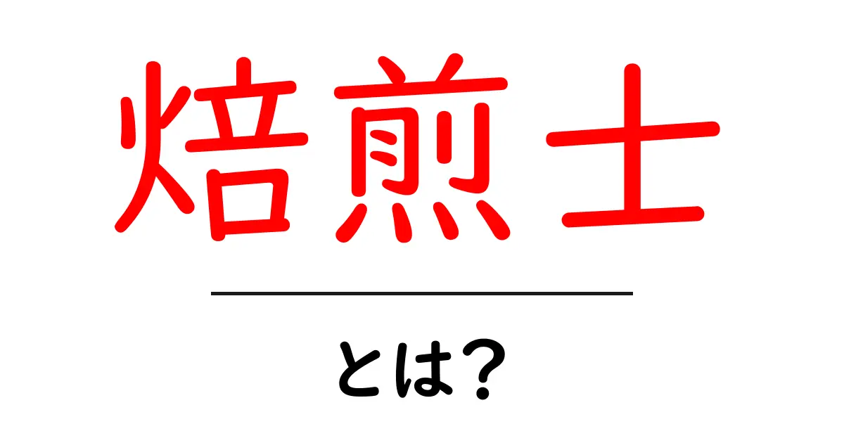 焙煎士・とは？コーヒーの香りと味を生み出す専門職をわかりやすく解説共起語・同意語・対義語も併せて解説！