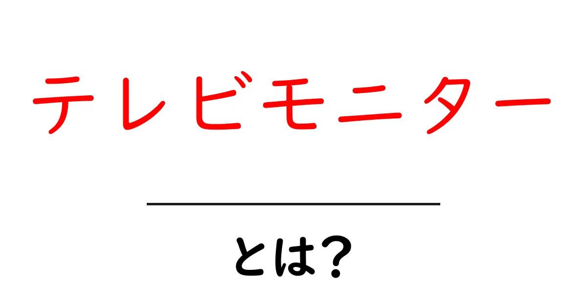 テレビモニター・とは？初心者でもわかる徹底解説と選び方のコツ共起語・同意語・対義語も併せて解説！