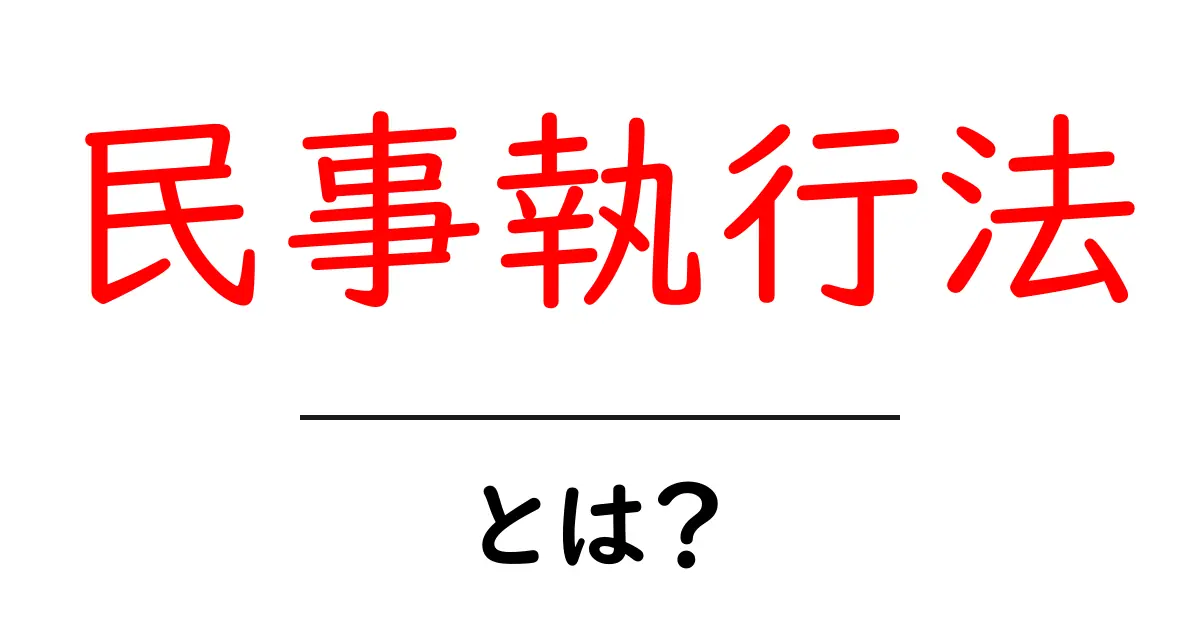 民事執行法・とは？初心者にもわかる解説と実例共起語・同意語・対義語も併せて解説！