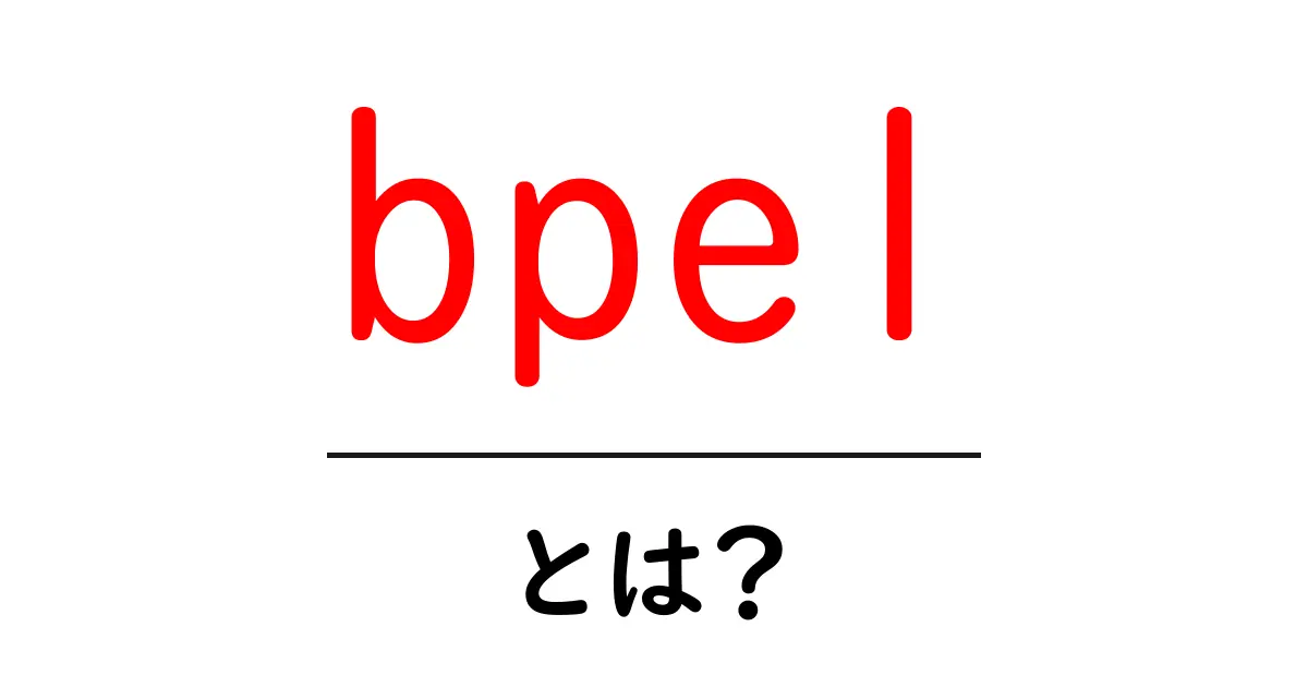 bpelとは？初心者が押さえる基礎と活用のヒント共起語・同意語・対義語も併せて解説！