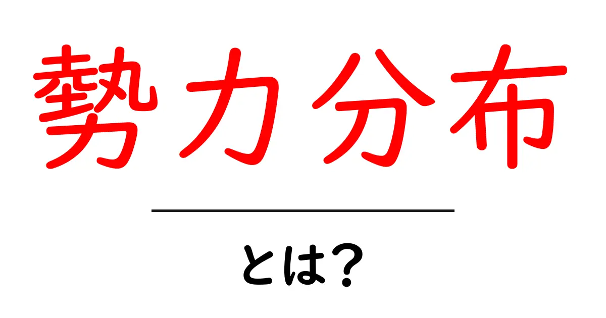 勢力分布・とは？初心者向けに解説する基本と実例共起語・同意語・対義語も併せて解説！