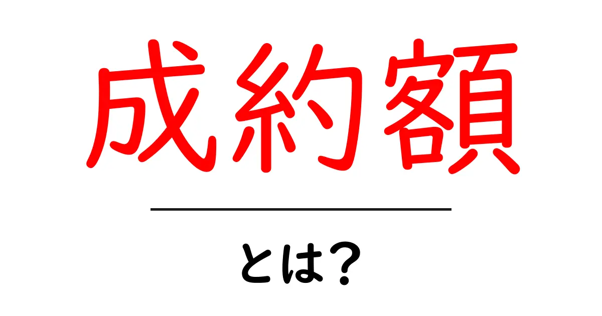 成約額とは?初心者向けに解く成約額の基本と使い方共起語・同意語・対義語も併せて解説!