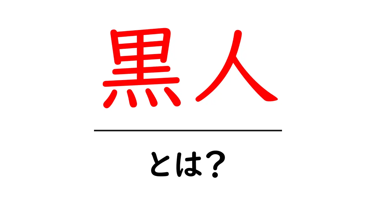 黒人とは？初心者でも分かるやさしい解説：歴史・文化・尊重のポイント共起語・同意語・対義語も併せて解説！